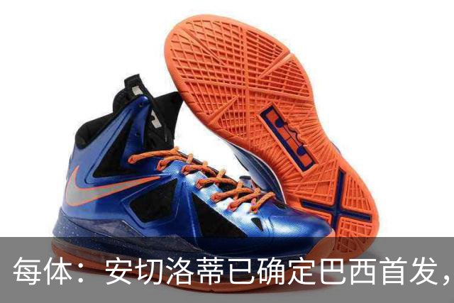 每体：安切洛蒂已确定巴西首发，拉菲尼亚、维尼修斯、库尼亚领衔